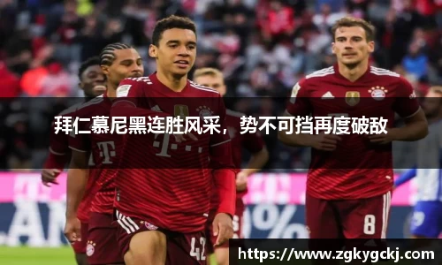 拜仁慕尼黑连胜风采，势不可挡再度破敌