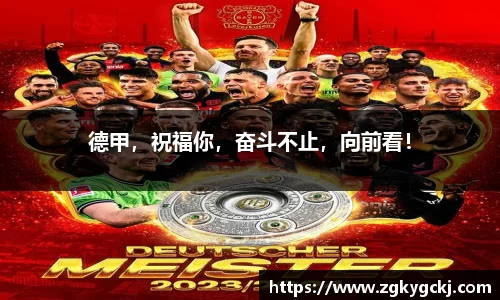 德甲，祝福你，奋斗不止，向前看！