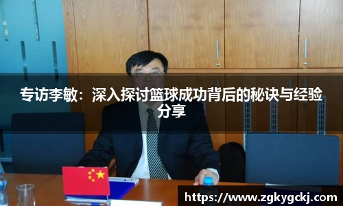 专访李敏：深入探讨篮球成功背后的秘诀与经验分享