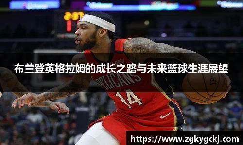 布兰登英格拉姆的成长之路与未来篮球生涯展望