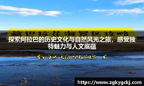 探索阿拉巴的历史文化与自然风光之旅，感受独特魅力与人文底蕴