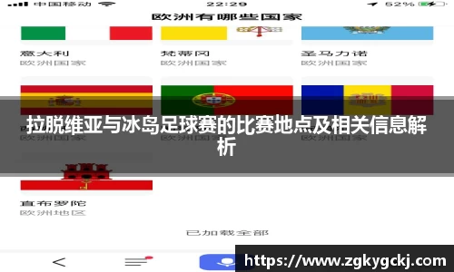 拉脱维亚与冰岛足球赛的比赛地点及相关信息解析