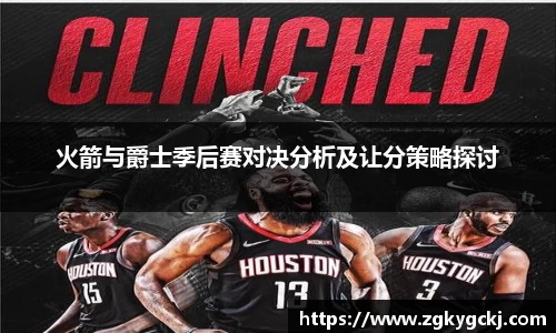 火箭与爵士季后赛对决分析及让分策略探讨